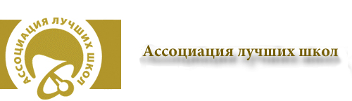 Ассоциация лучших школ