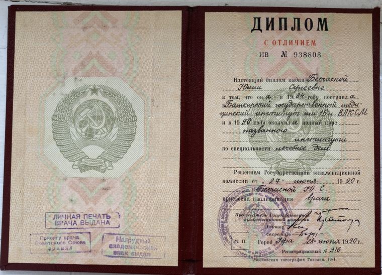 Диплом врача с отличием, Башкирский государственный медицинский институт, 1990