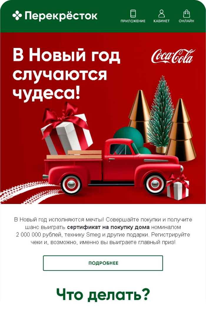  В Новый год случаются чудеса с Перекрёстком и Coca-Cola