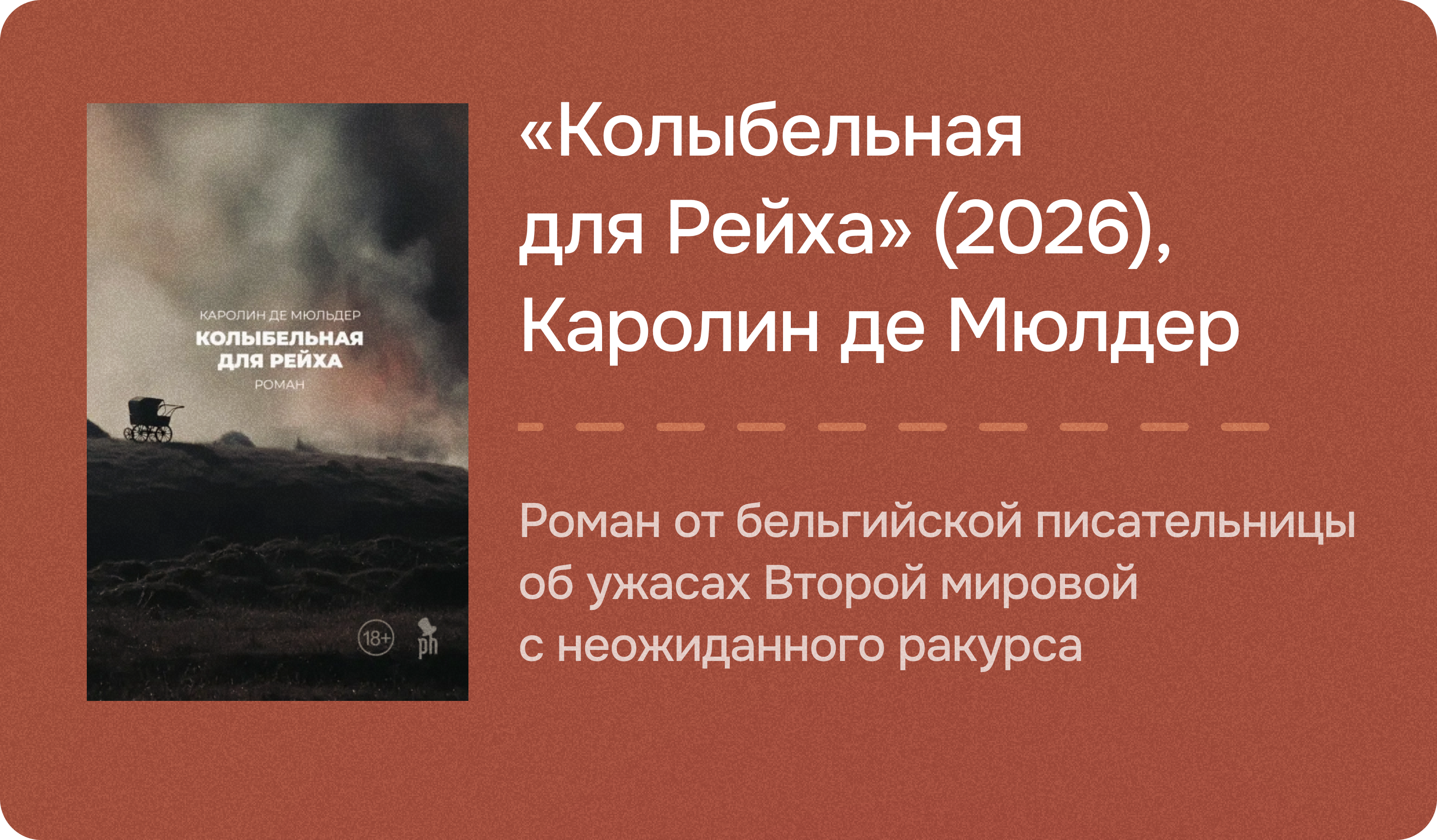 «Колыбельная для Рейха» (2026), Каролин де Мюлдер