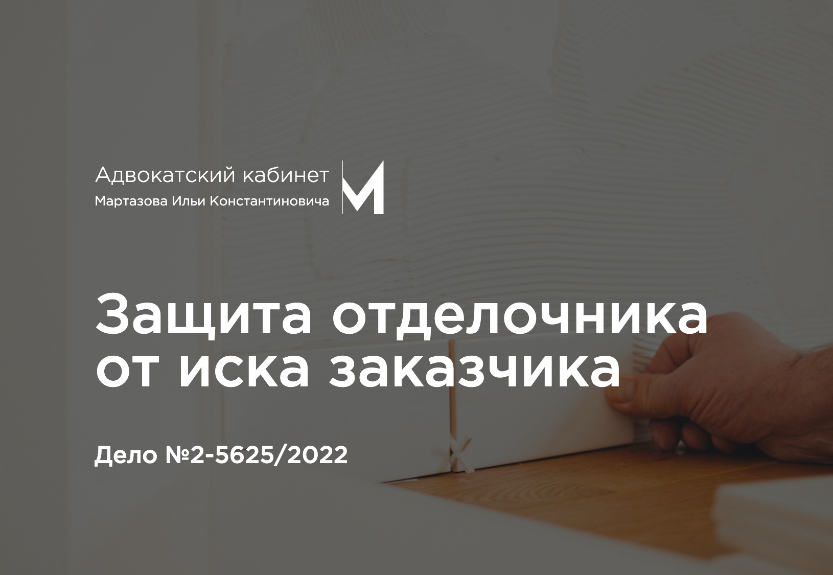 Защита отделочника от иска заказчика. Дело №2-5625/2022