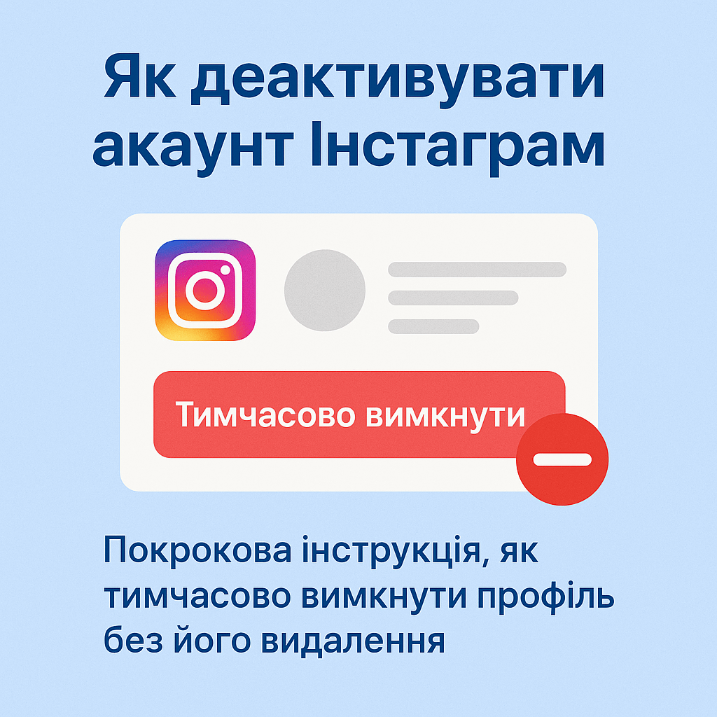 Як деактивувати обліковий запис Інстаграм