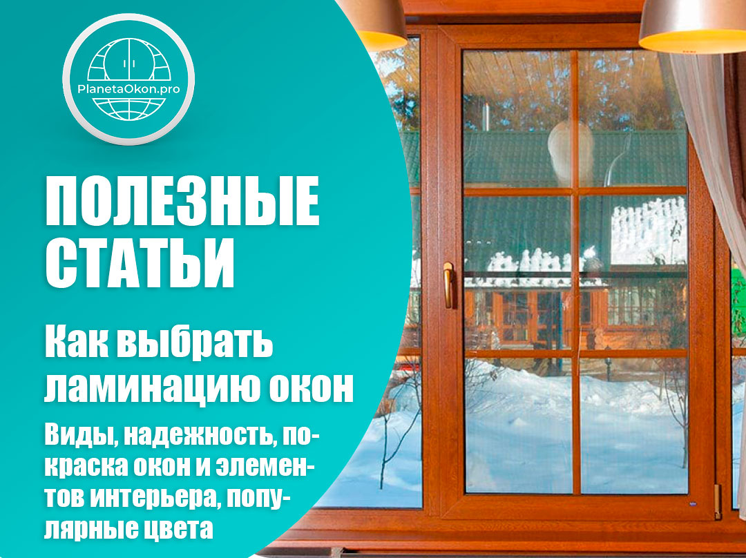 Ламинация пластиковых окон