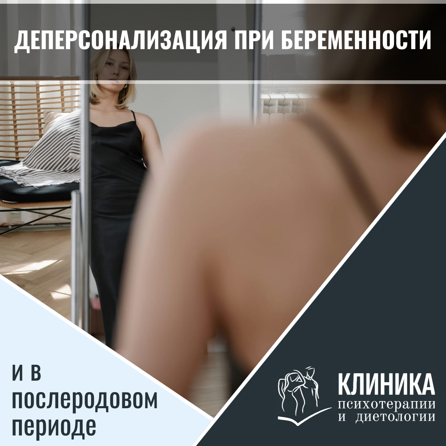 Деперсонализация при беременности и в послеродовом периоде