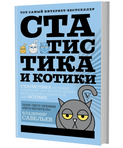 Савельев владимир статистика и котики
