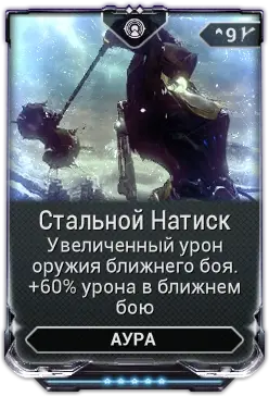 Стальной Натиск