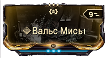 Вальс Мисы