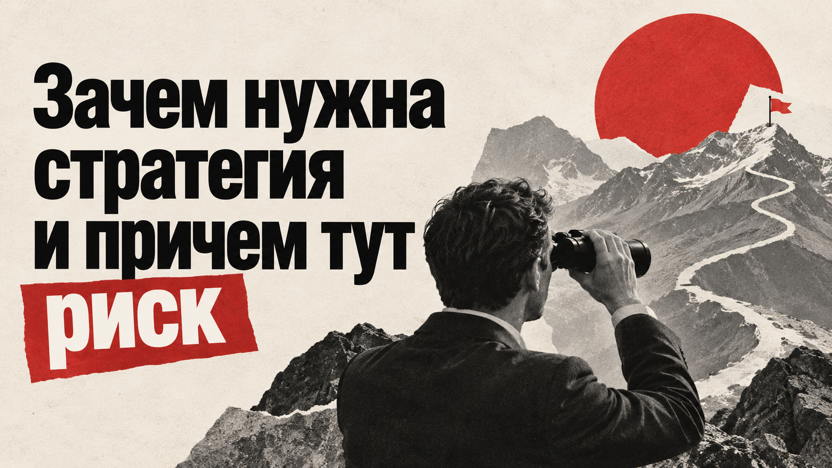 стратегия и риск в трейдинге