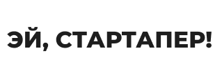 ЭЙ, СТАРТАПЕР!