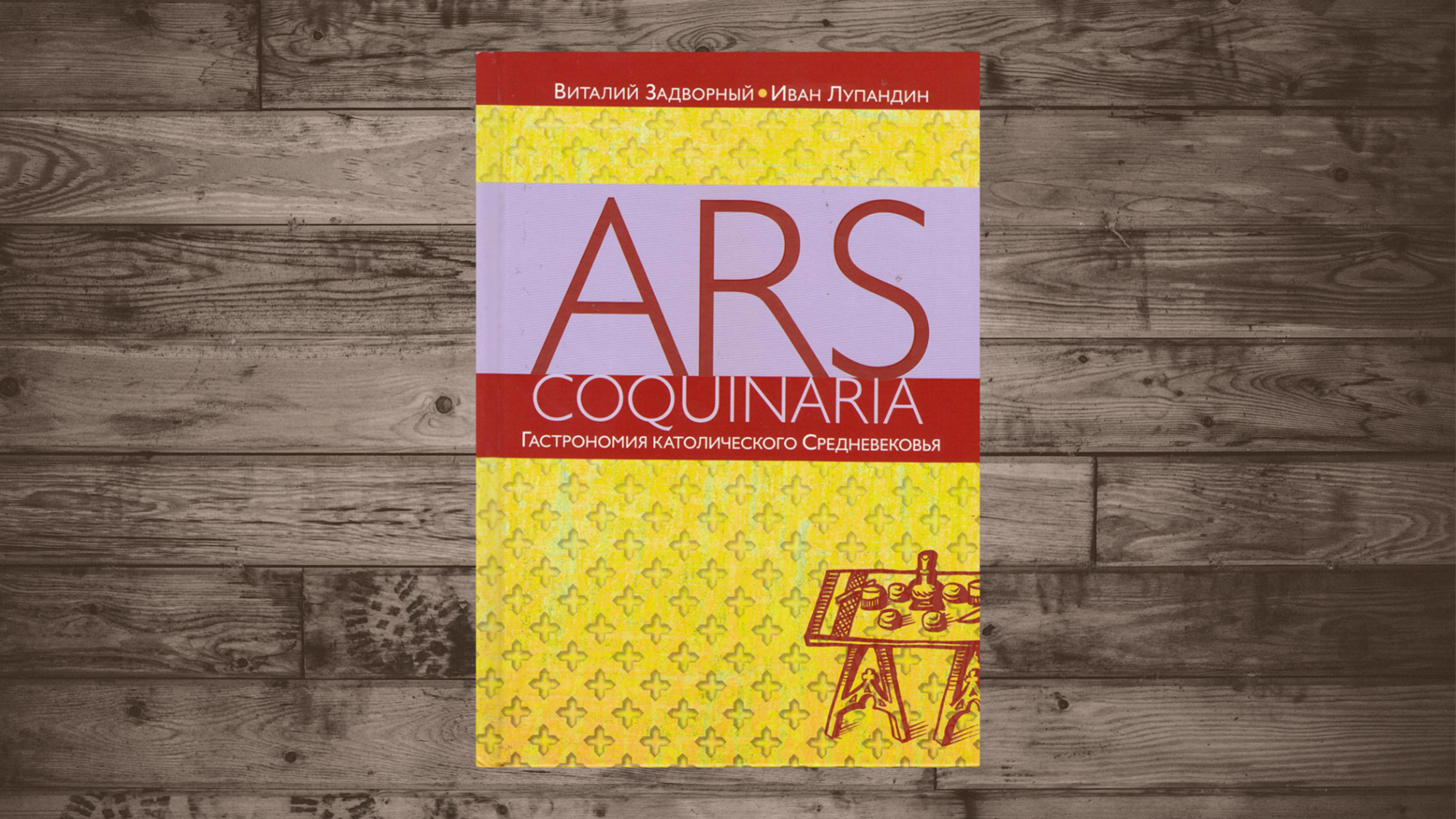 Ars coquinaria. Гастрономия католического Средневековья