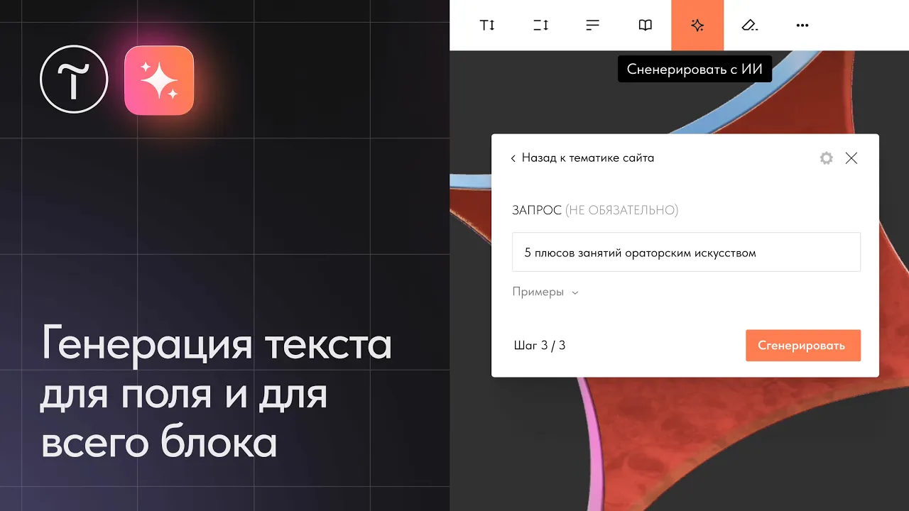 Как сгенерировать текст для сайта на Тильде с ИИ-помощником?