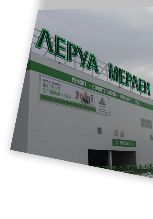 генпроект и ввод в эксплуатацию тц Леруа Мерлен в Юдино