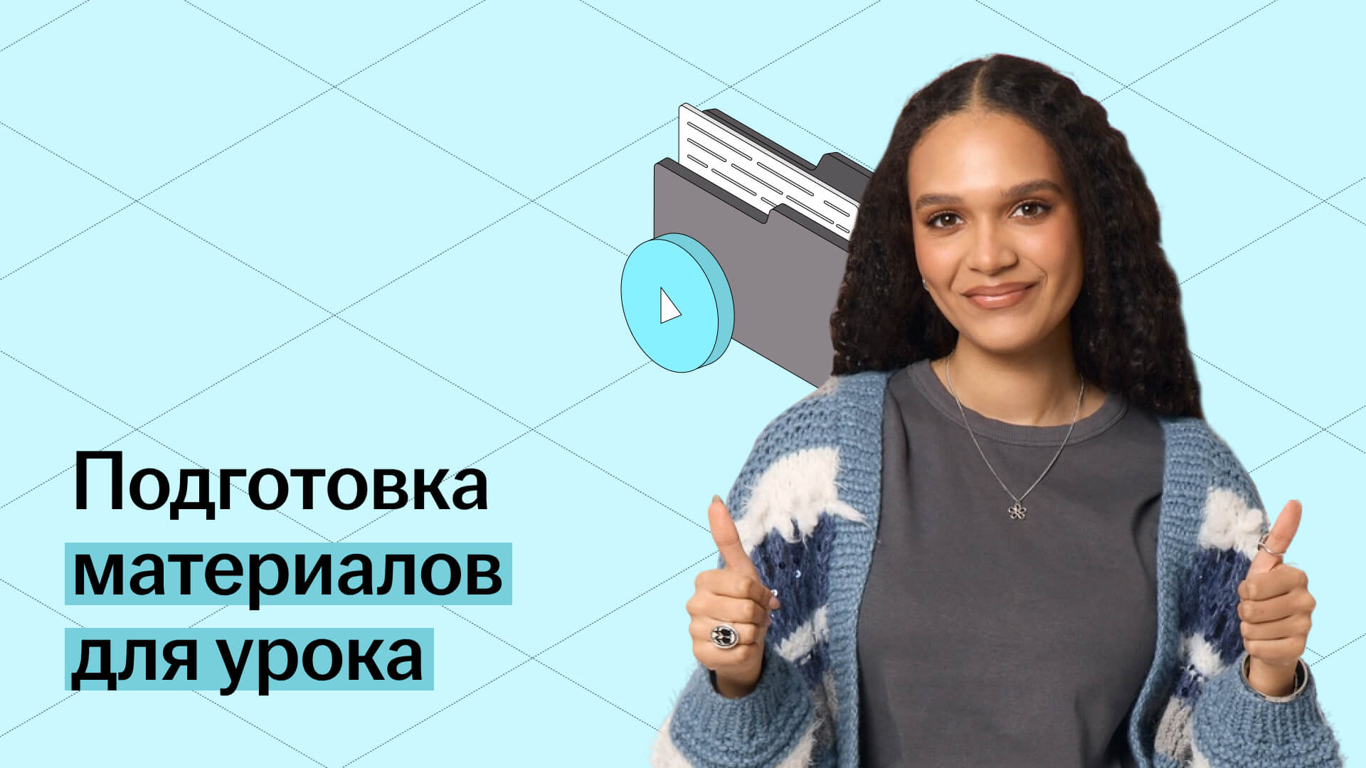 Подготовка материала к занятиям: что нужно знать репетитору