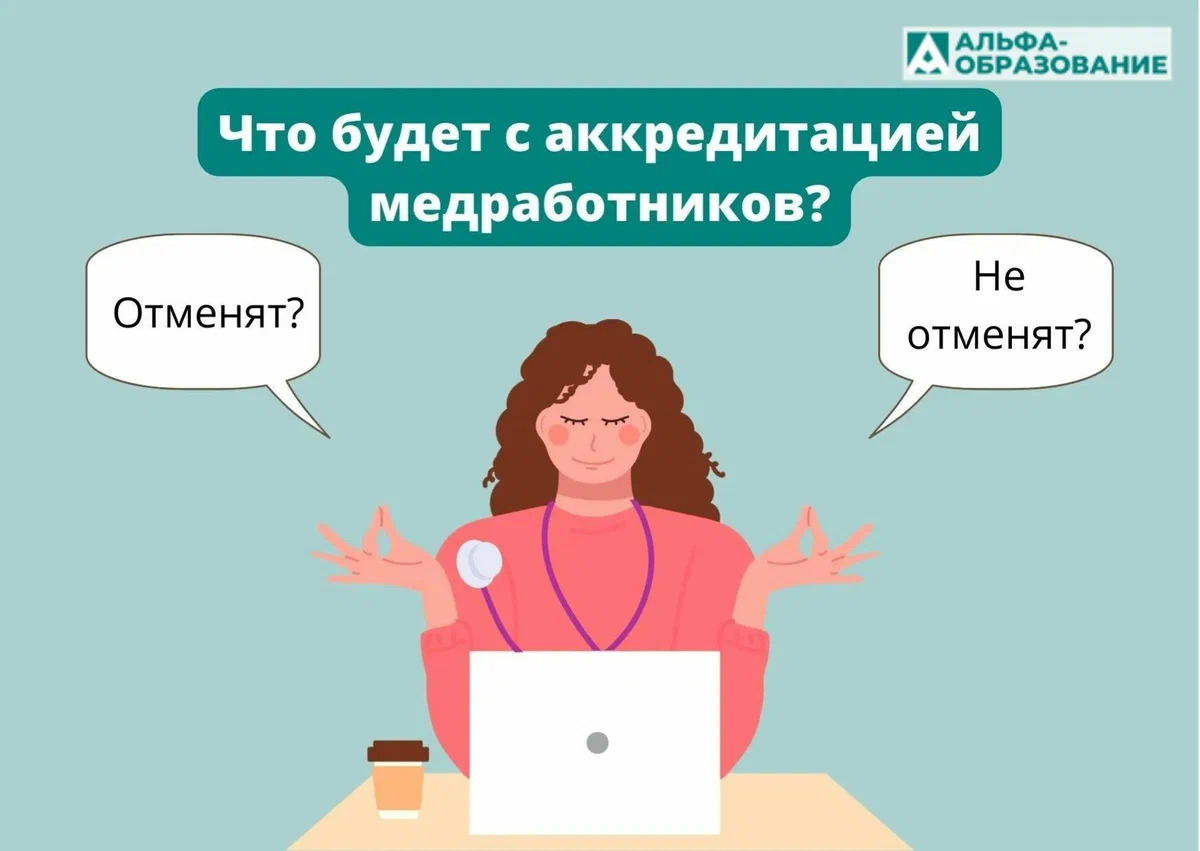 Когда отменят аккредитацию медработников?