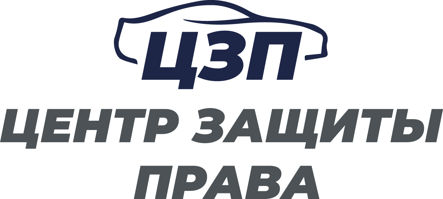 Центр защиты права