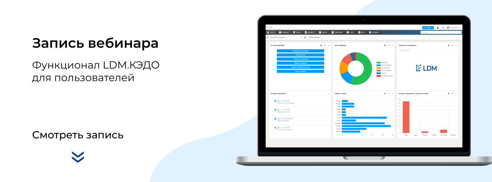 Вебинар о функционале LDM.КЭДО для пользователей