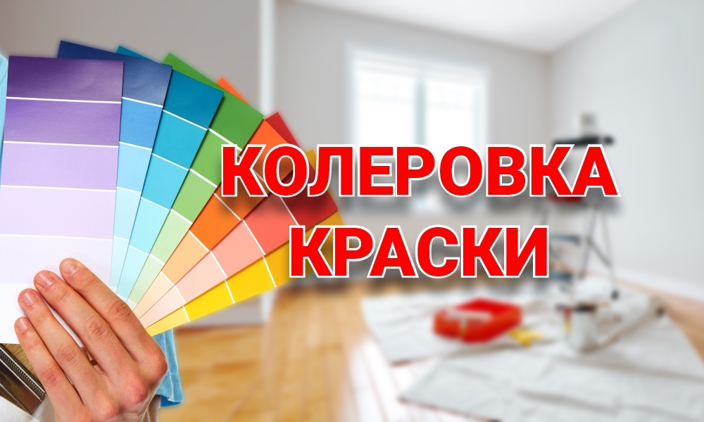 колеровка краски