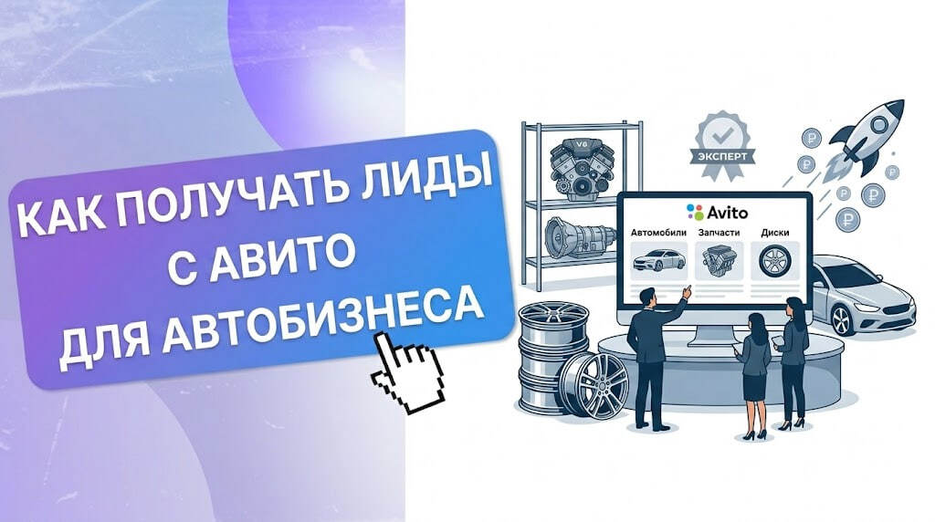 Как получать лиды с Авито для автобизнеса: 4 кейса с реальными данными и CPL в 2026