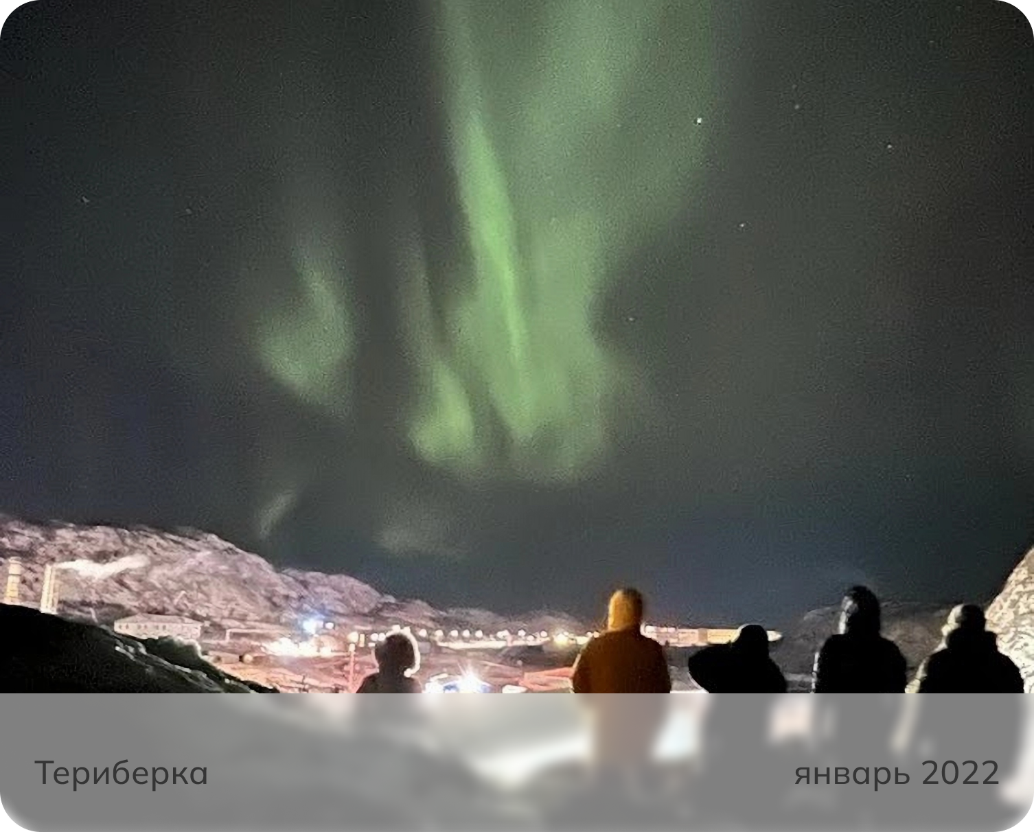 Северное сияние Кольский полуостров