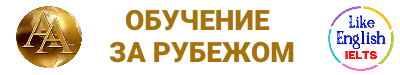 Обучение за рубежом
