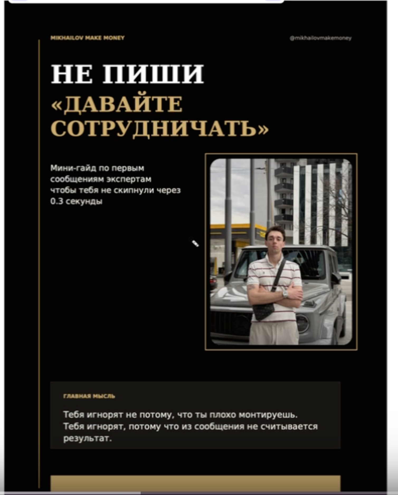 PDF-гайд MIKHAILOV MAKE MONEY — НЕ ПИШИ «ДАВАЙТЕ СОТРУДНИЧАТЬ»