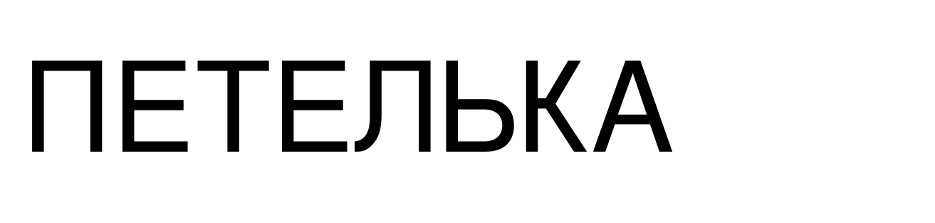 Петелька