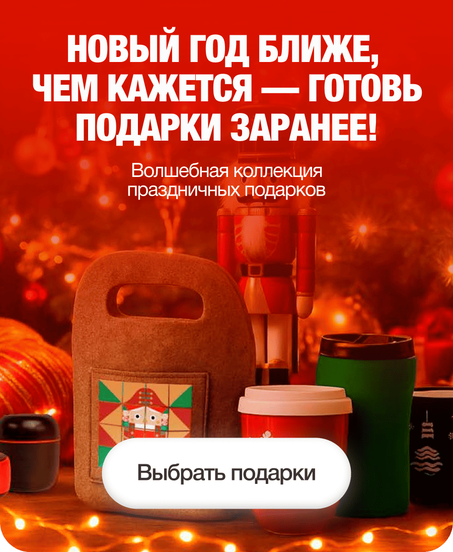 новый год ближе, чем кажется — готовь подарки заранее!