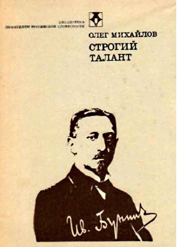 Слушать книгу жизнь и судьба. Михайлов о. н. строгий талант. Бунин ЖЗЛ. Книга в жизни Бунина. Михайлов о.н. "жизнь Бунина".