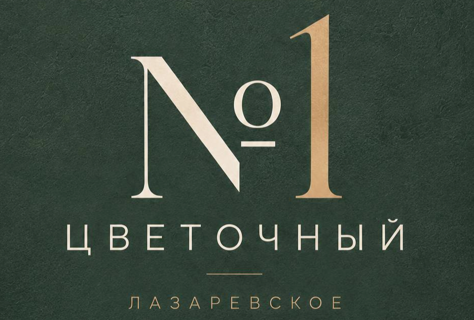 Цветочный № 1 Лазаревское