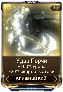 Удар порчи