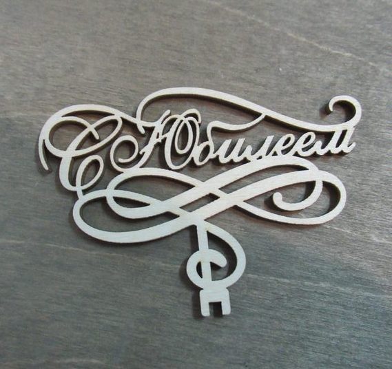 С юбилеем из фанеры