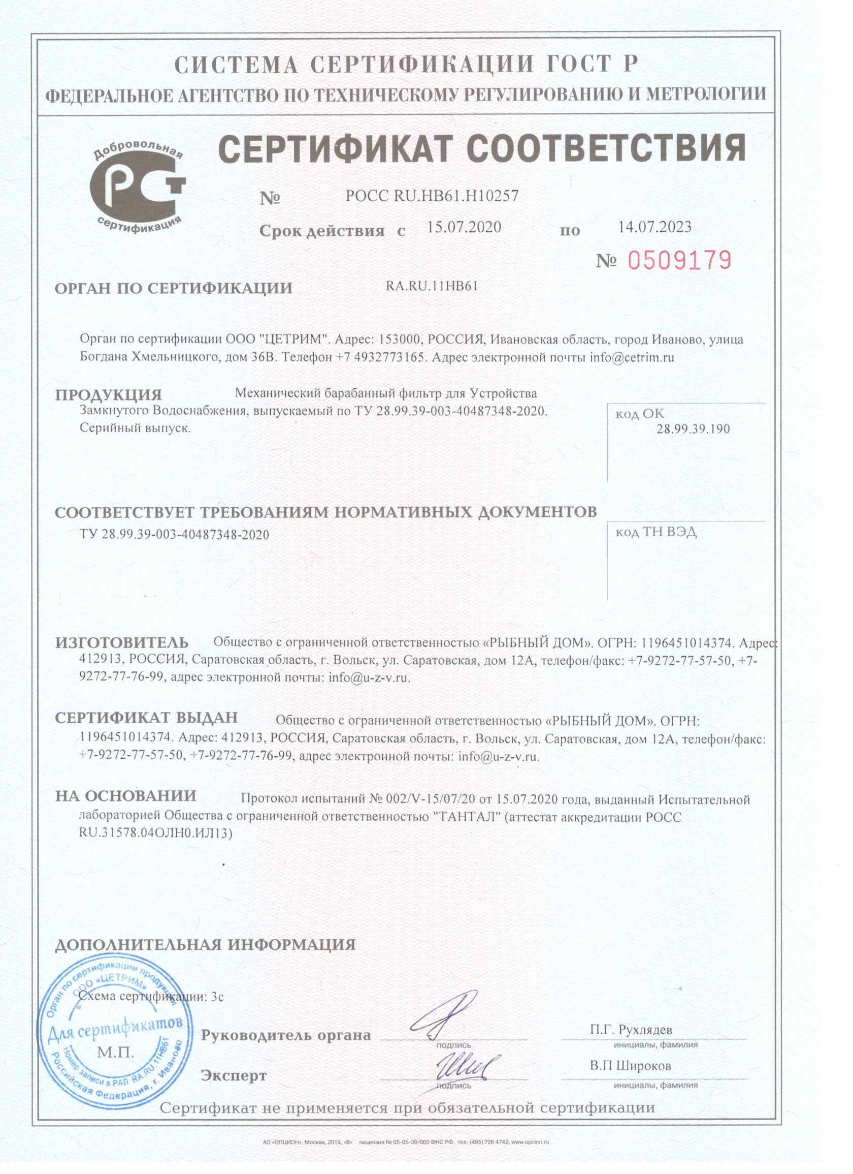 Сертификат барабанного механического фильтра для УЗВ 
