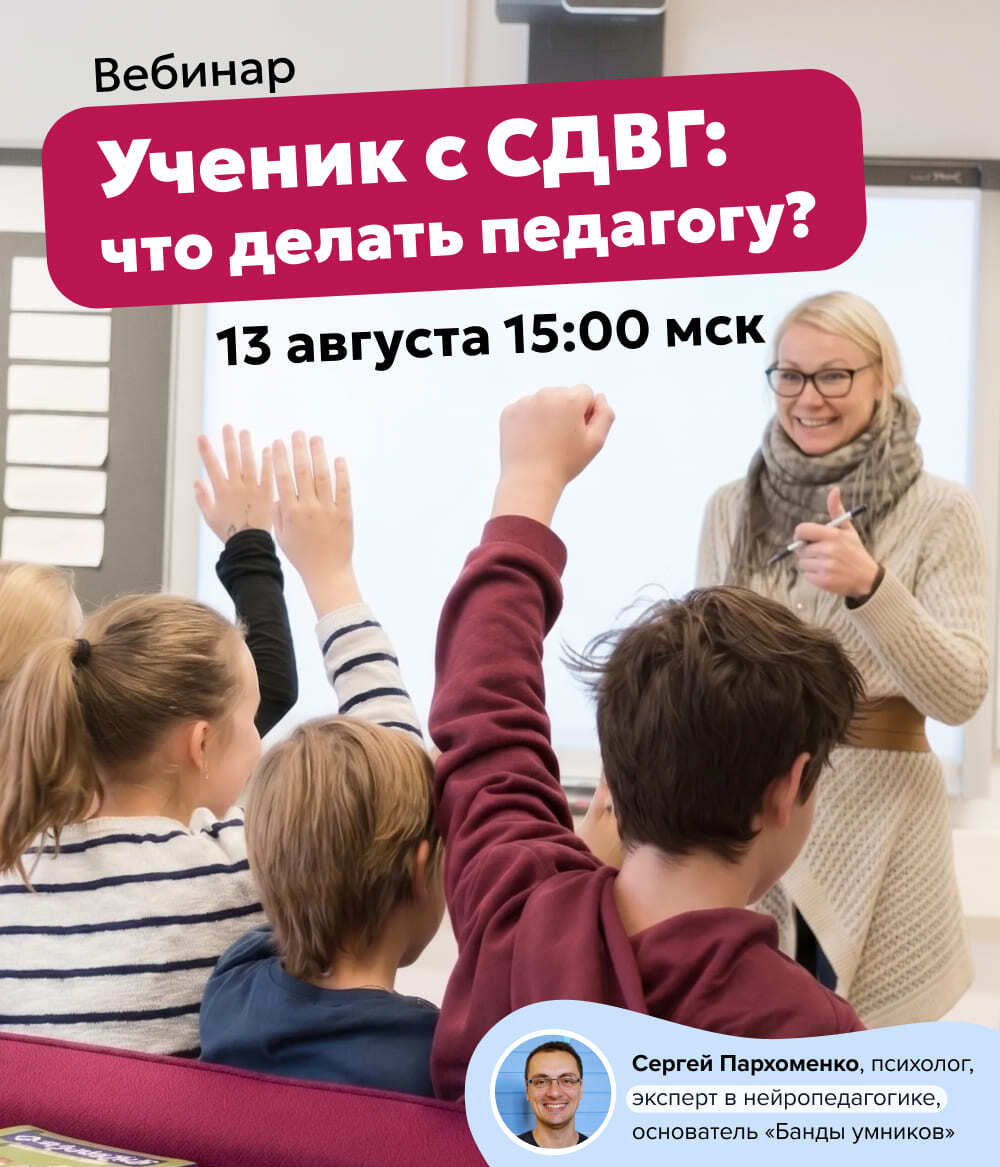 Вебинар «Ученик с СДВГ: что делать педагогу?»