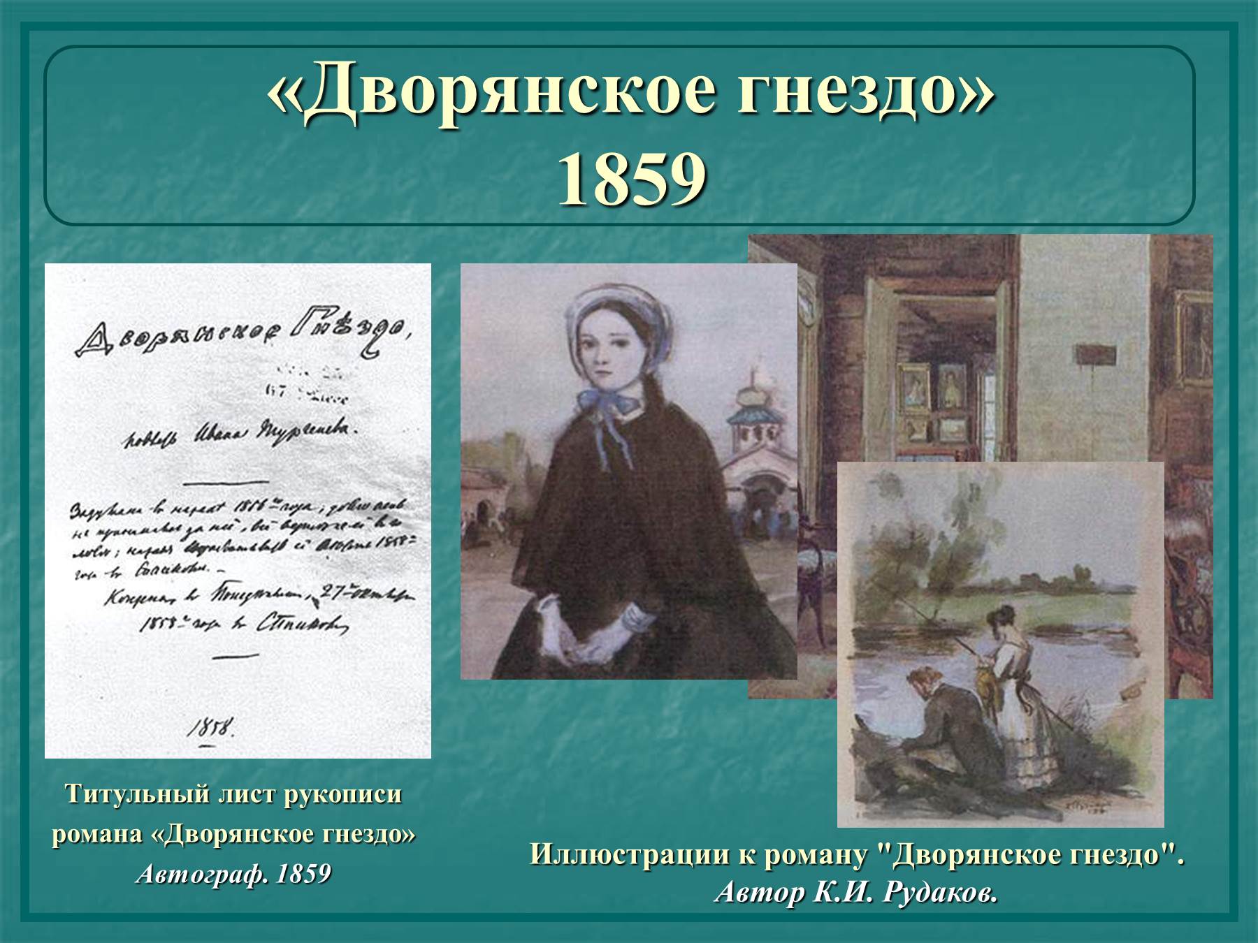 «Дворянское гнездо» (1859),