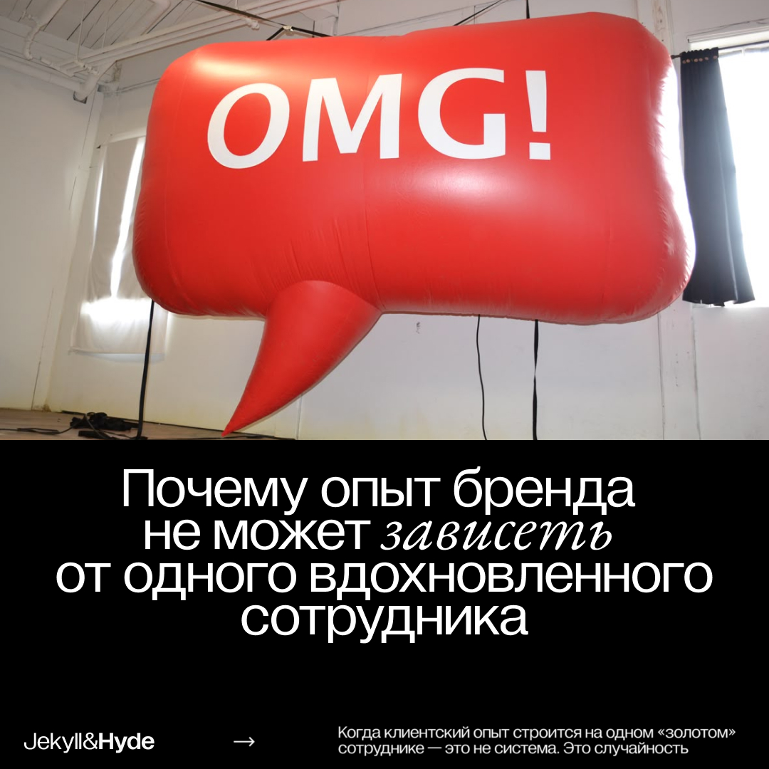 Почему опыт бренда не может зависеть от одного вдохновленного сотрудника