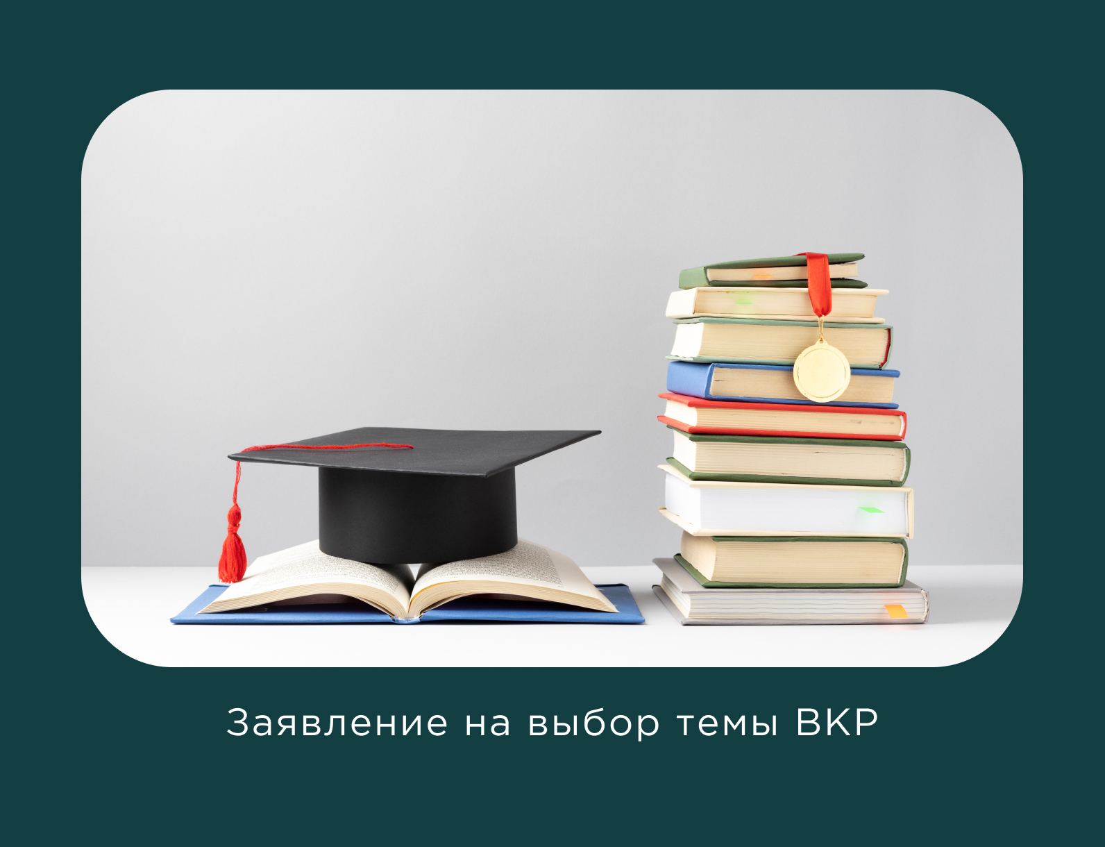 Заявление на выбор темы ВКР в университете им. С.Ю. Витте
