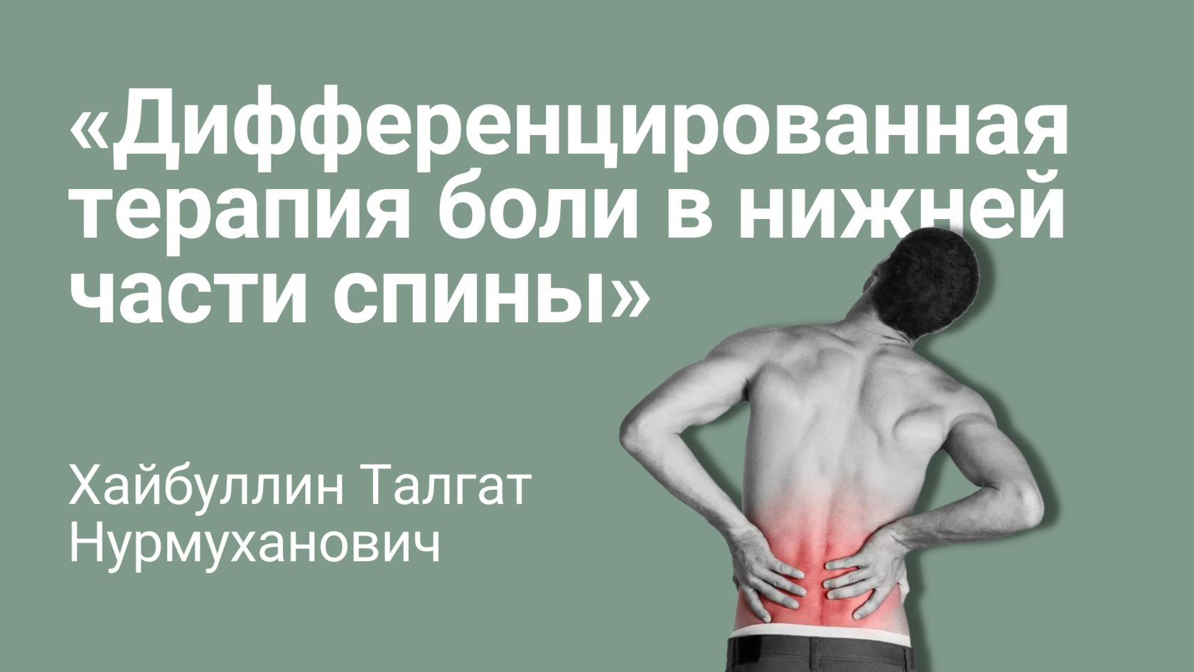 Боль в нижней части спины. Болит нижняя часть спины. Болит спина в нижней части позвоночника. Острая боль в спине терапия.