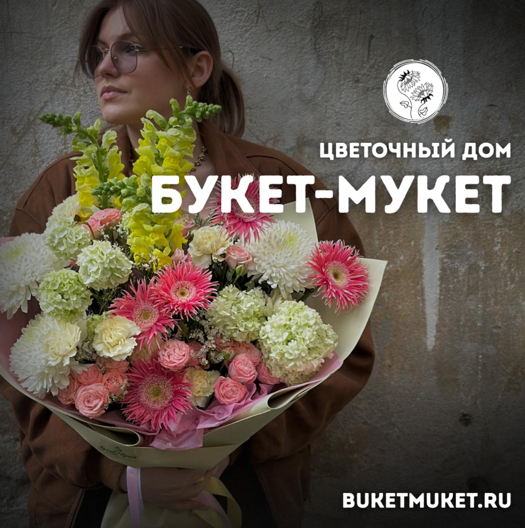 БУКЕТ-МУКЕТ