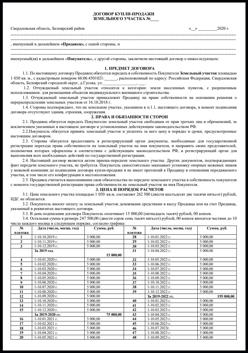 Договор купли-продажи земельного участка