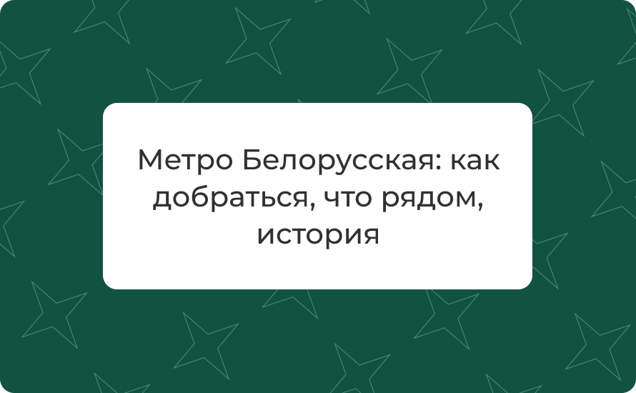 Метро Белорусская — как добраться, что рядом, история