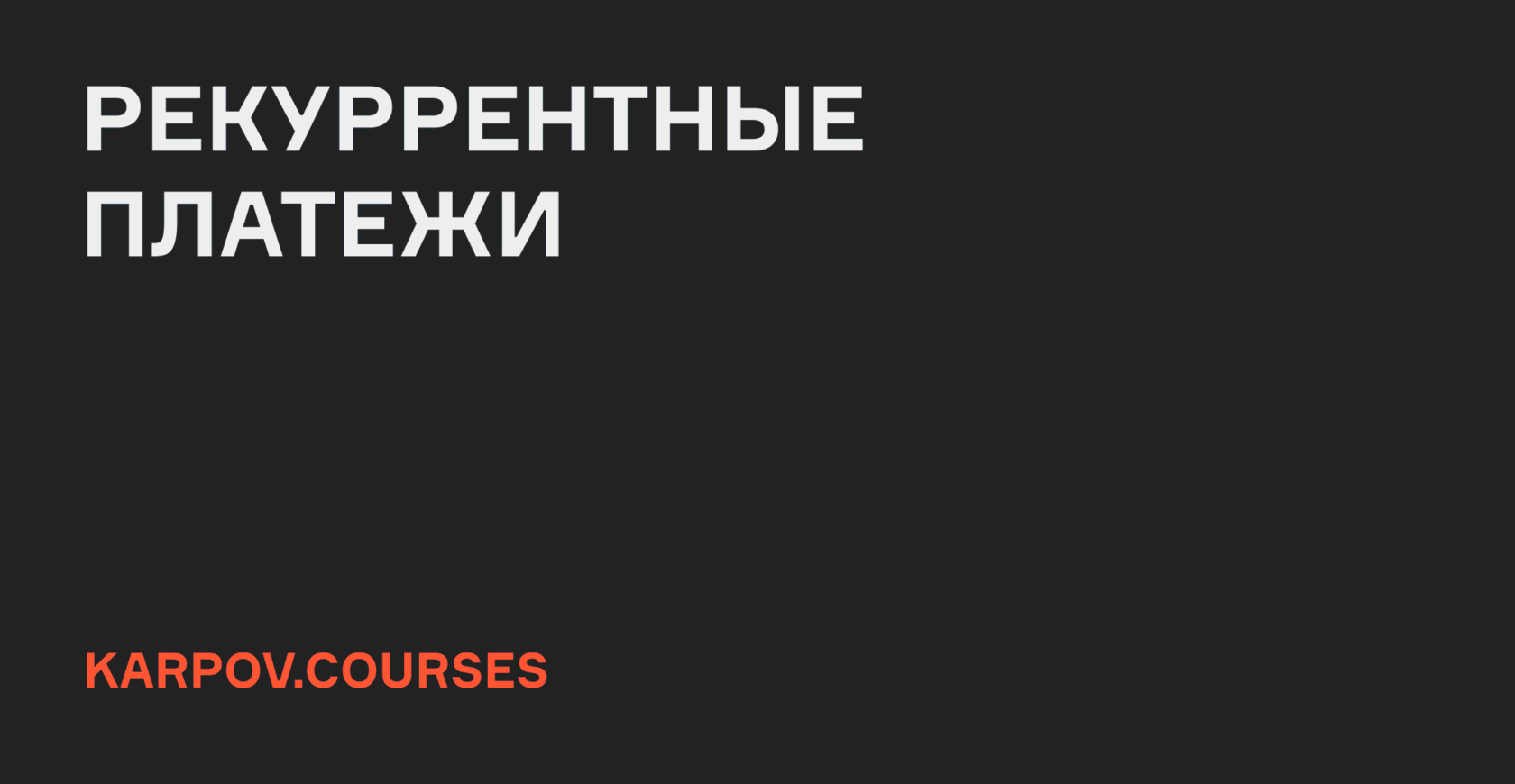 Рекуррентные платежи | Karpov.Courses