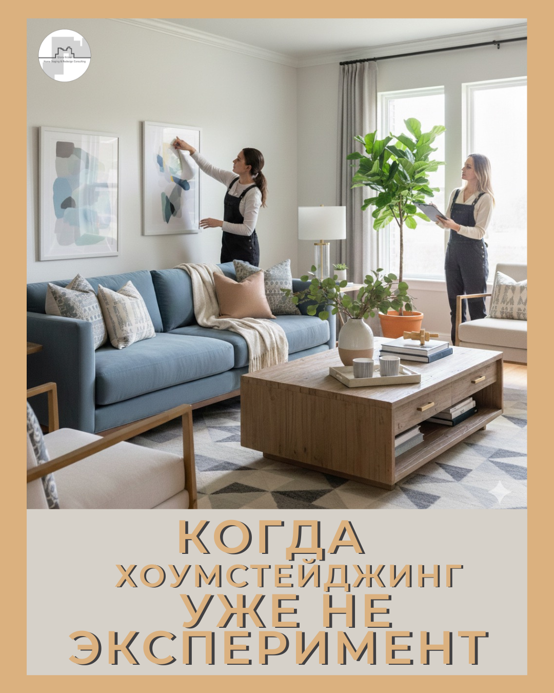 системный хоумстейджинг как бизнес на недвижимости