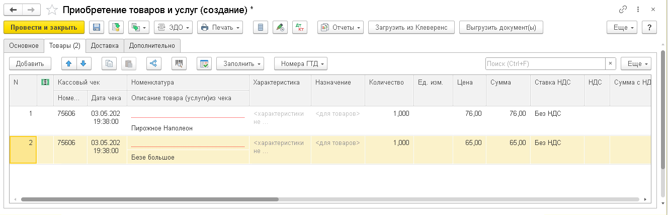 «Приобретение товаров и услуг» с заполненными строками из чеков и колонками НомерЧека/ДатаЧека
