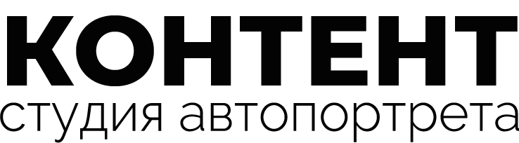 КОНТЕНТ СТУДИЯ АВТОПОРТРЕТА
