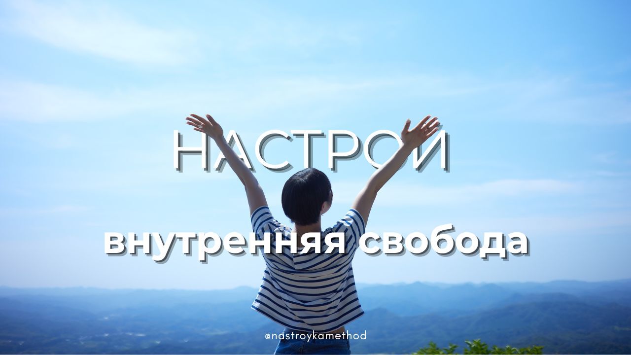 Настрой на внутреннюю свободу