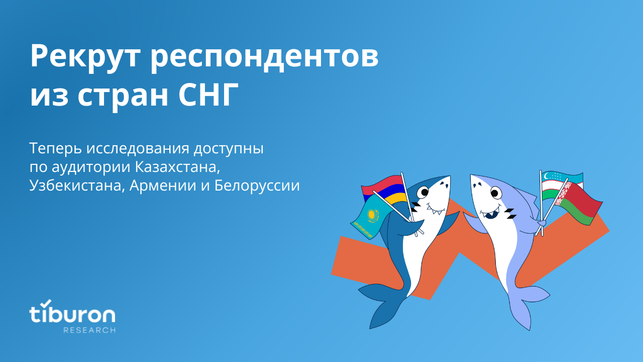 Рекрут респондентов из стран СНГ