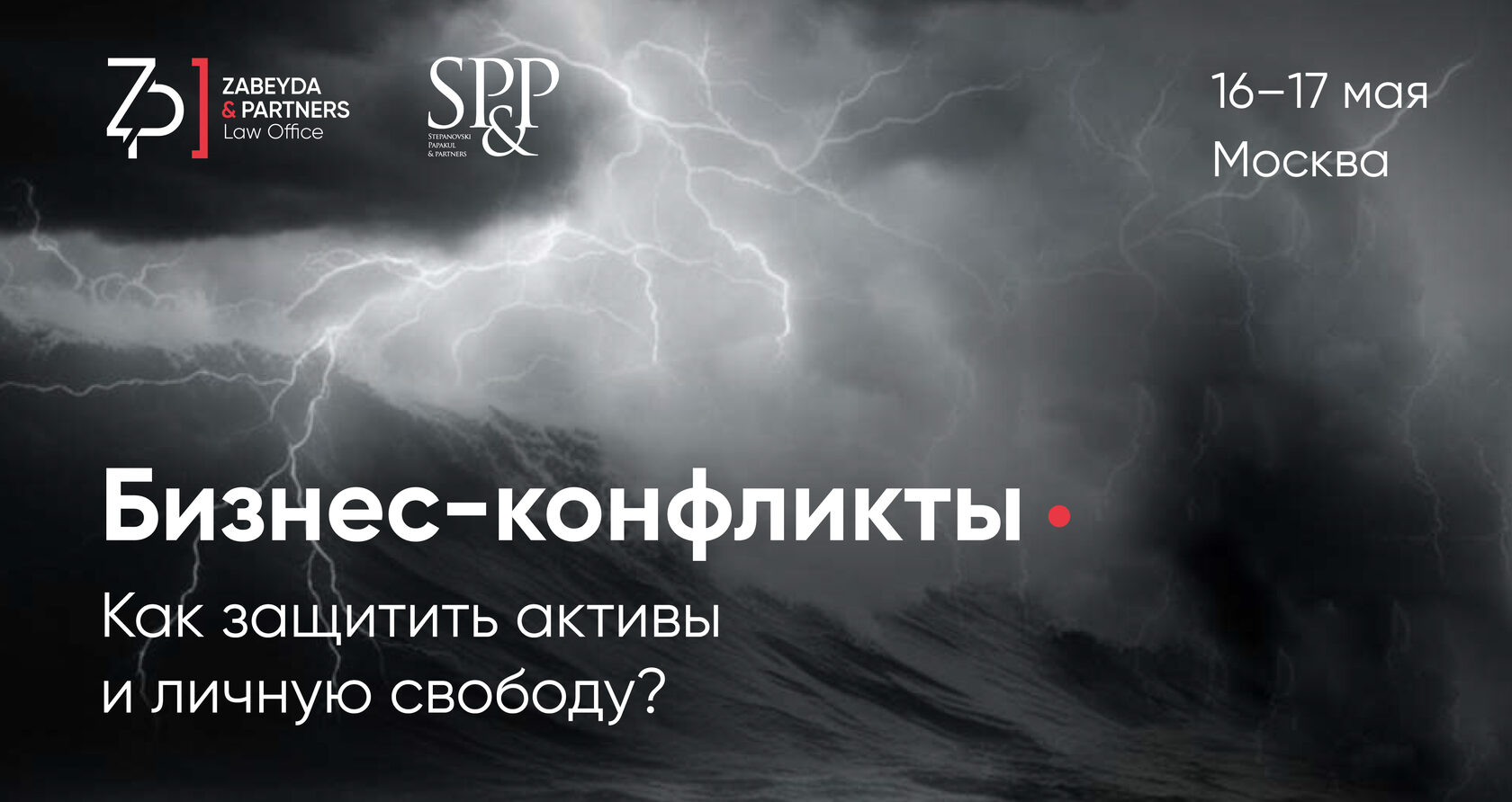 Интенсив. Бизнес-конфликты: как защитить активы и личную свободу?