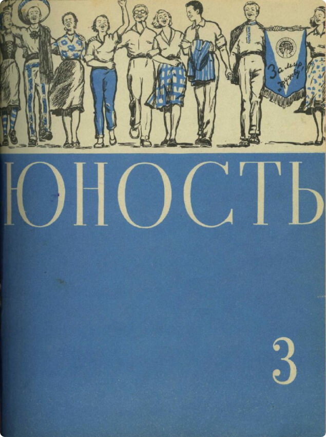 Журнал «Юность»