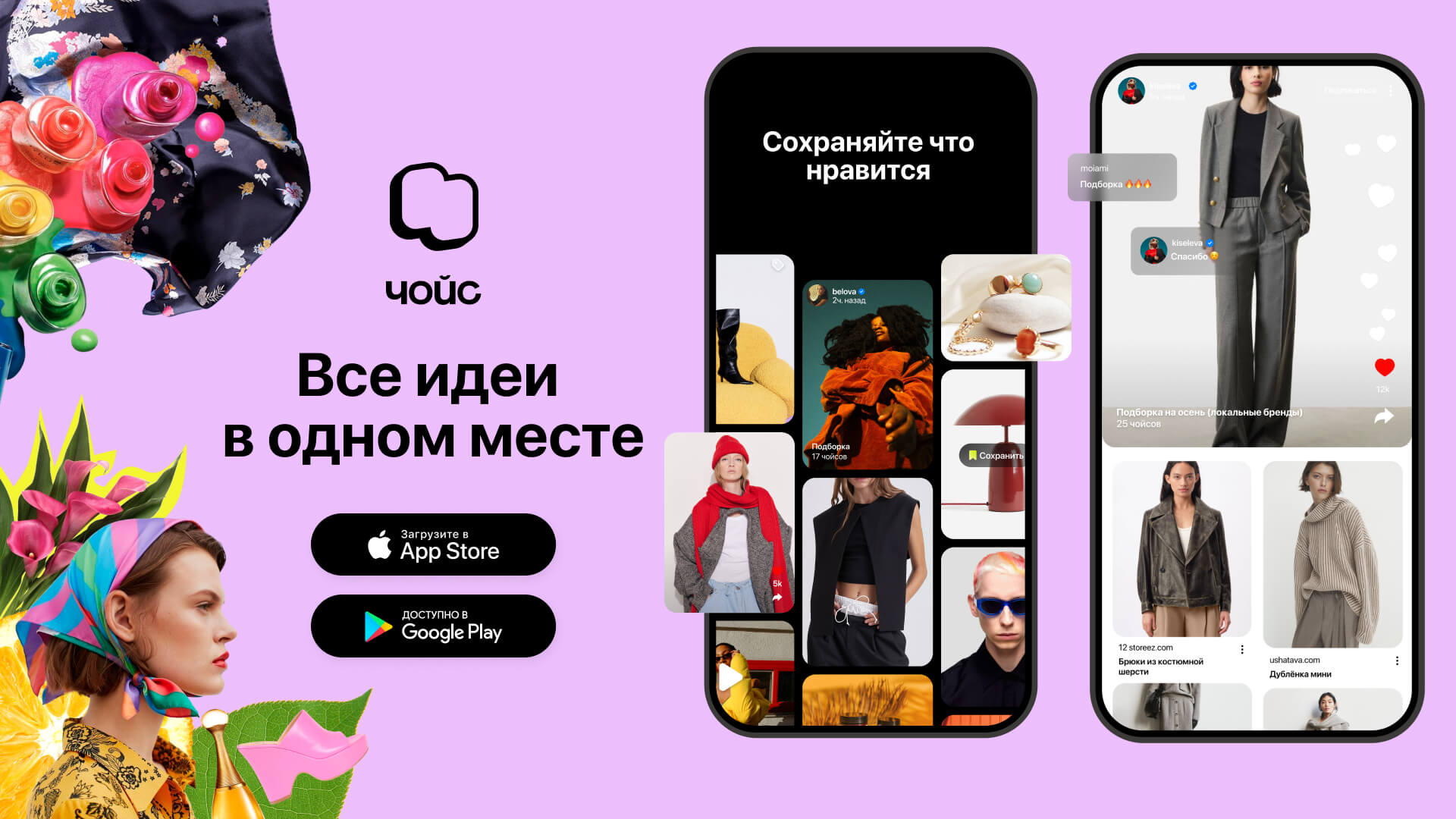 Чойс - сохраняйте что нравится