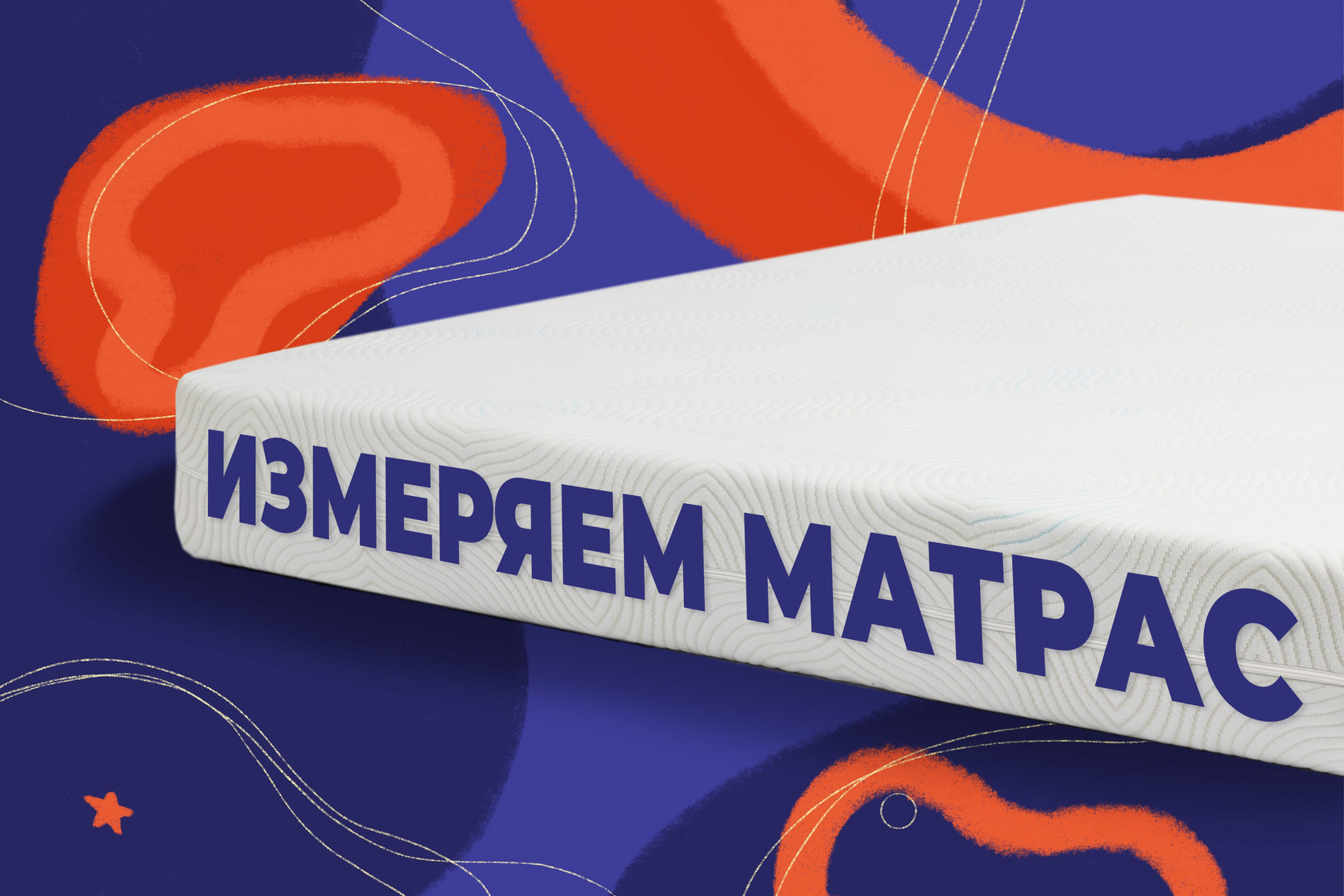 Как измерить высоту матраса